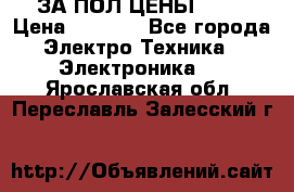 ЗА ПОЛ ЦЕНЫ!!!!! › Цена ­ 3 000 - Все города Электро-Техника » Электроника   . Ярославская обл.,Переславль-Залесский г.